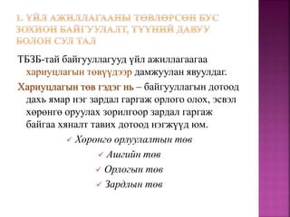 ТБЗБ-тай байгууллагууд үйл ажиллагаагаа
хариуцлагын төвүүдээр дамжуулан явуулдаг.
Хариуцлагын төв гэдэг нь – байгууллагын дотоод
дахь ямар нэг зардал гаргаж орлого олох, эсвэл
хөрөнгө оруулах зорилгоор зардал гаргаж
байгаа хяналт тавих дотоод нэгжүүд юм.
 Хөрөнгө орлуулалтын төв
 Ашгийн төв
 Орлогын төв
 Зардлын төв
 