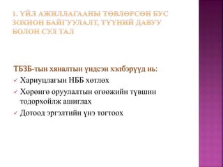 ТБЗБ-тын хяналтын үндсэн хэлбэрүүд нь:
 Хариуцлагын НББ хөтлөх
 Хөрөнгө оруулалтын өгөөжийн түвшин
тодорхойлж ашиглах
 Дотоод эргэлтийн үнэ тогтоох
 