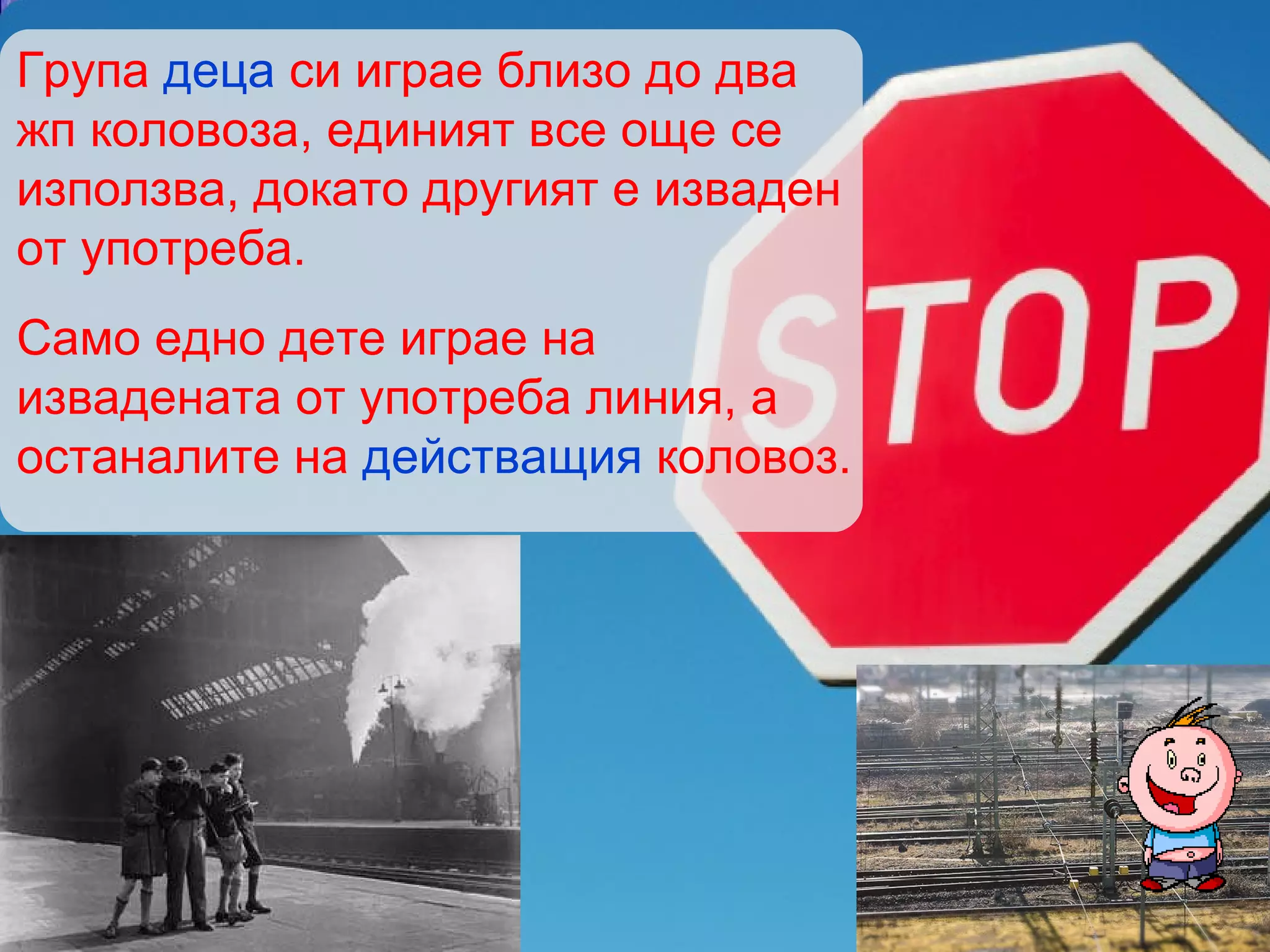 Група  деца  си играе близо до два жп коловоза, единият все още се използва, докато другият е изваден от употреба.  Само едно дете играе на извадената от употреба линия, а останалите на  действащия  коловоз. 