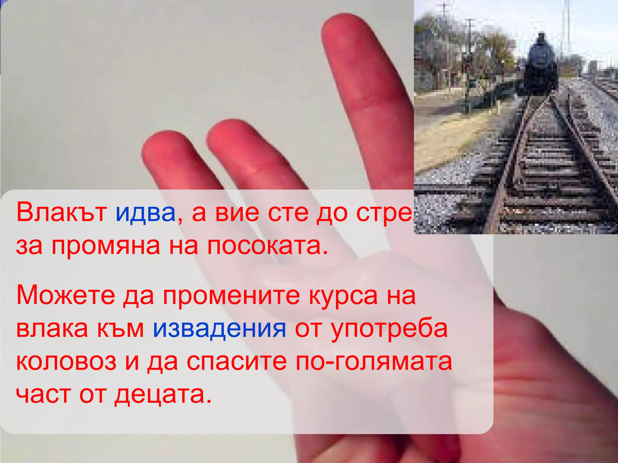Влакът  идва , а  вие  сте до стрелката за промяна на посоката.  Можете да промените курса на влака към  извадения  от употреба коловоз и да спасите по-голямата част от децата. 