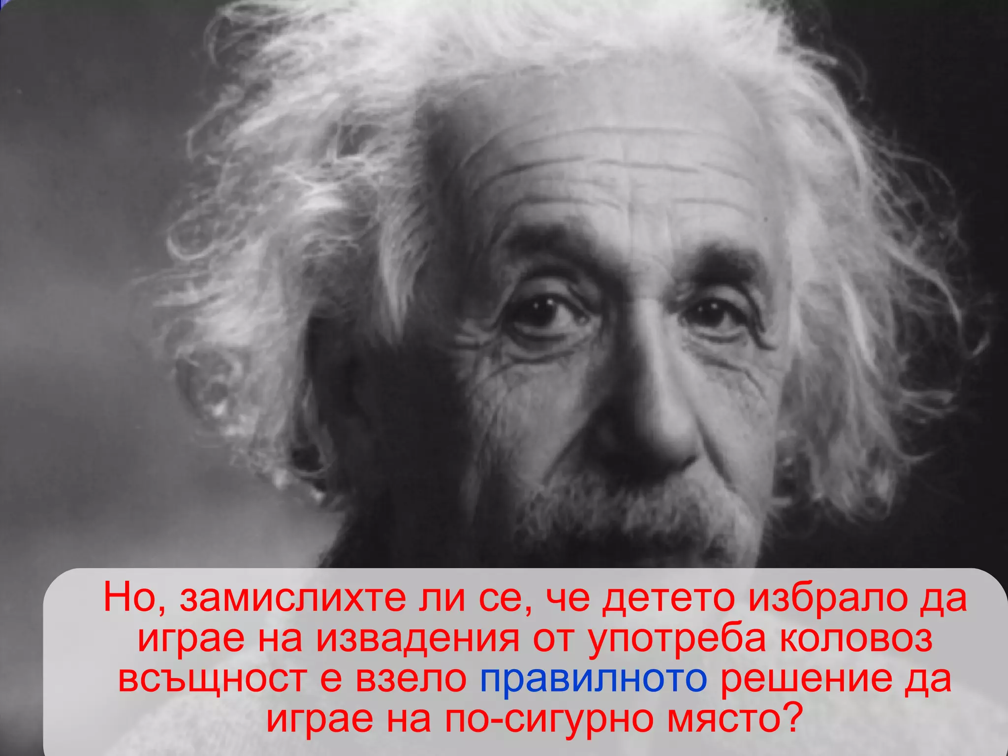 Но, замислихте ли се, че детето избрало да играе на извадения от употреба коловоз всъщност е взело  правилното  решение да играе на по-сигурно място? 