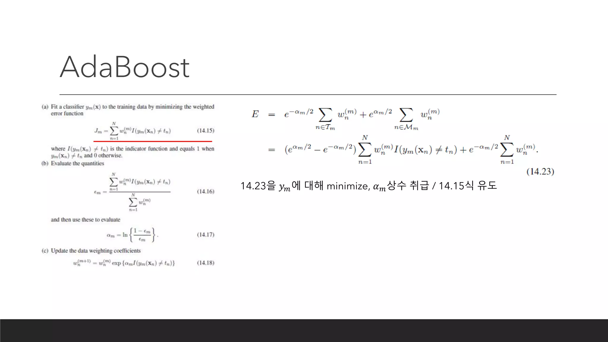 AdaBoost
14.23을 𝑦 𝑚에 대해 minimize, 𝛼 𝑚상수 취급 / 14.15식 유도
 
