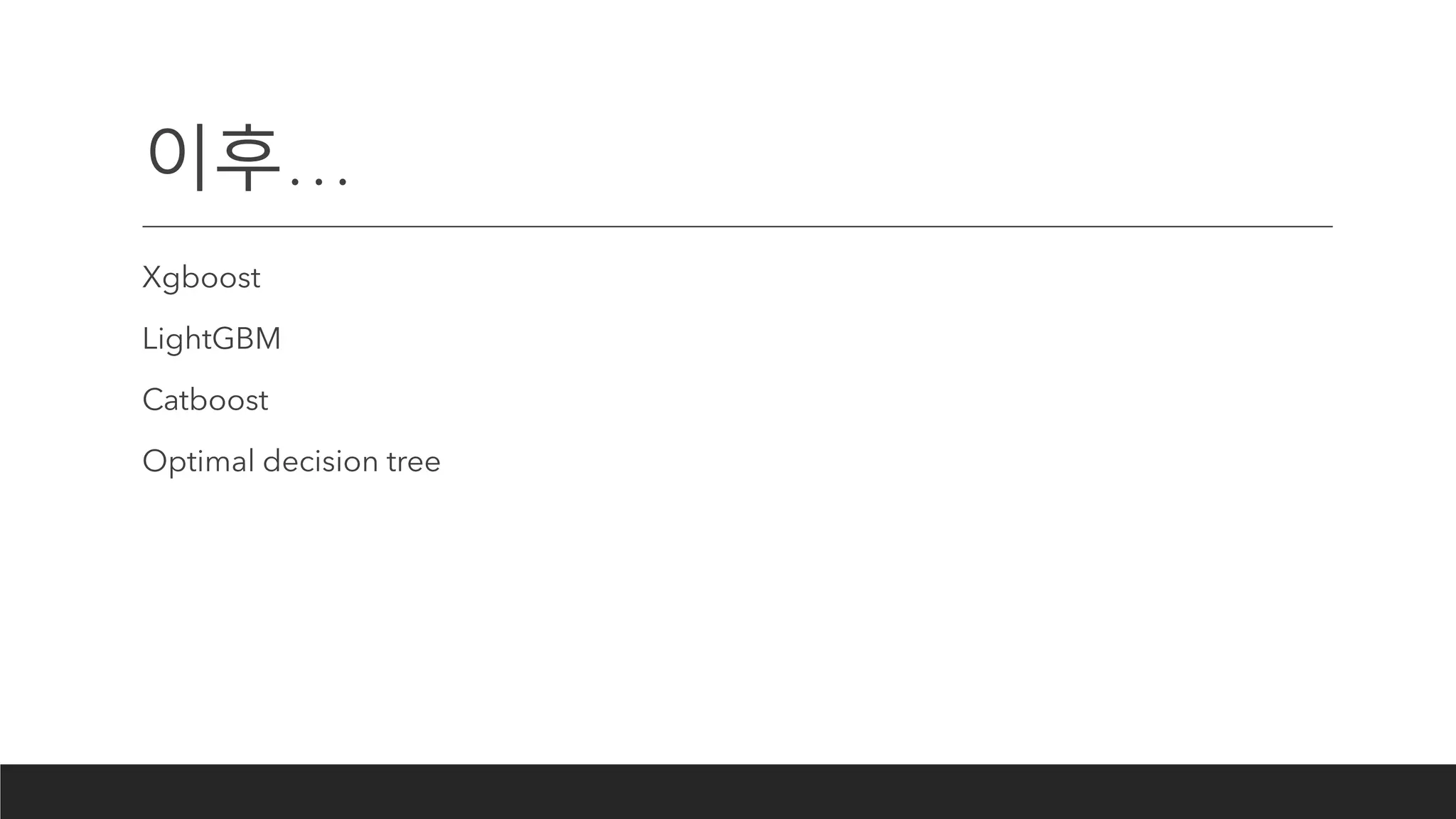 이후…
Xgboost
LightGBM
Catboost
Optimal decision tree
 
