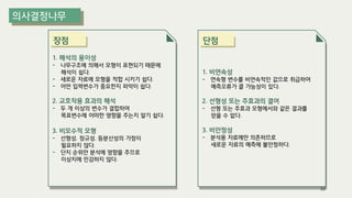 단점
장점
1. 해석의 용이성
- 나무구조에 의해서 모형이 표현되기 때문에
해석이 쉽다.
- 새로운 자료에 모형을 적합 시키기 쉽다.
- 어떤 입력변수가 중요한지 파악이 쉽다.
2. 교호작용 효과의 해석
- 두 개 이상의 변수가 결합하여
목표변수에 어떠한 영향을 주는지 알기 쉽다.
3. 비모수적 모형
- 선형성, 정규성, 등분산성의 가정이
필요하지 않다.
- 단지 순위만 분석에 영향을 주므로
이상치에 민감하지 않다.
1. 비연속성
- 연속형 변수를 비연속적인 값으로 취급하여
예측오류가 클 가능성이 있다.
2. 선형성 또는 주효과의 결여
- 선형 또는 주효과 모형에서와 같은 결과를
얻을 수 없다.
3. 비안정성
- 분석용 자료에만 의존하므로
새로운 자료의 예측에 불안정하다.
33
 
