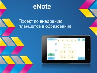 eNote

Проект по внедрению
планшетов в образование
 