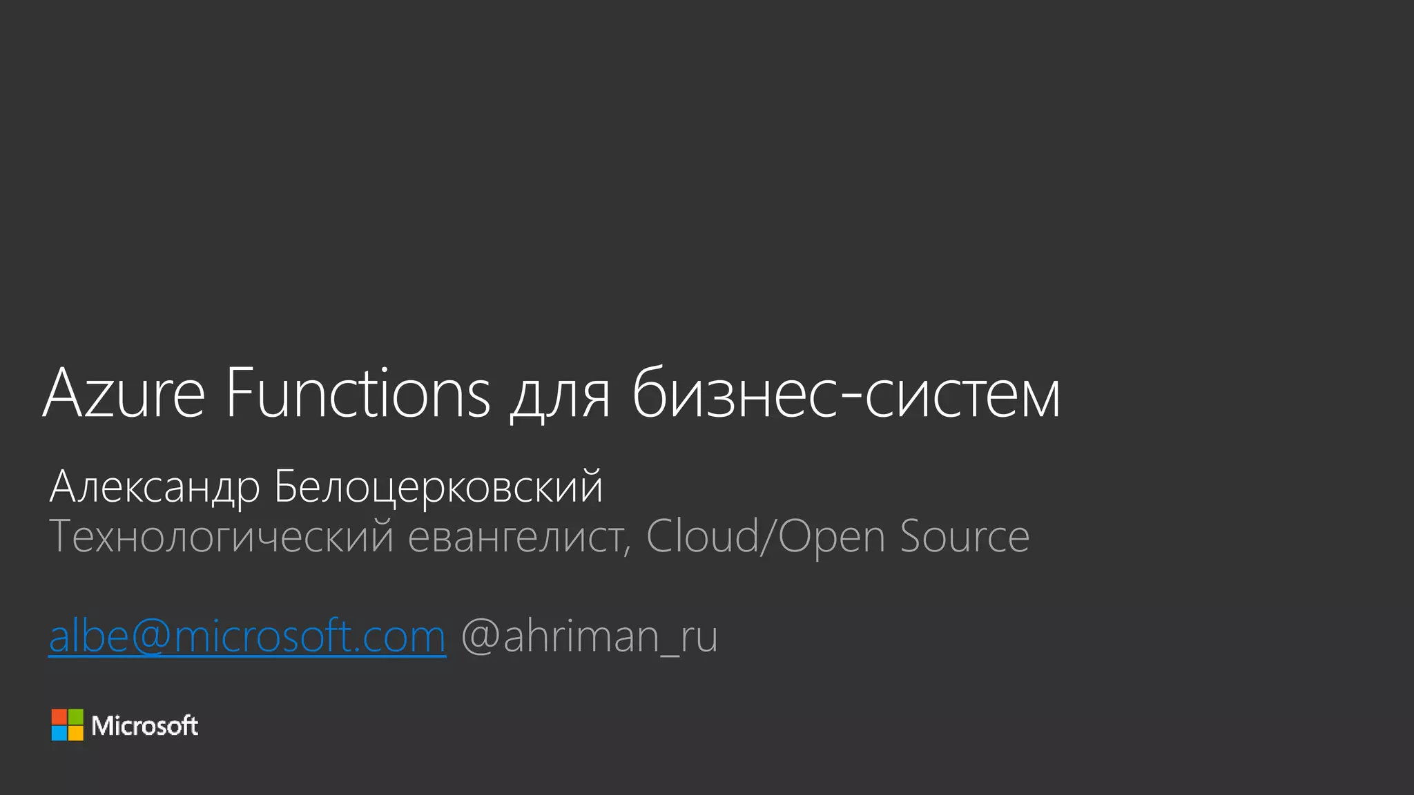 Технологический евангелист, Cloud/Open Source
albe@microsoft.com @ahriman_ru