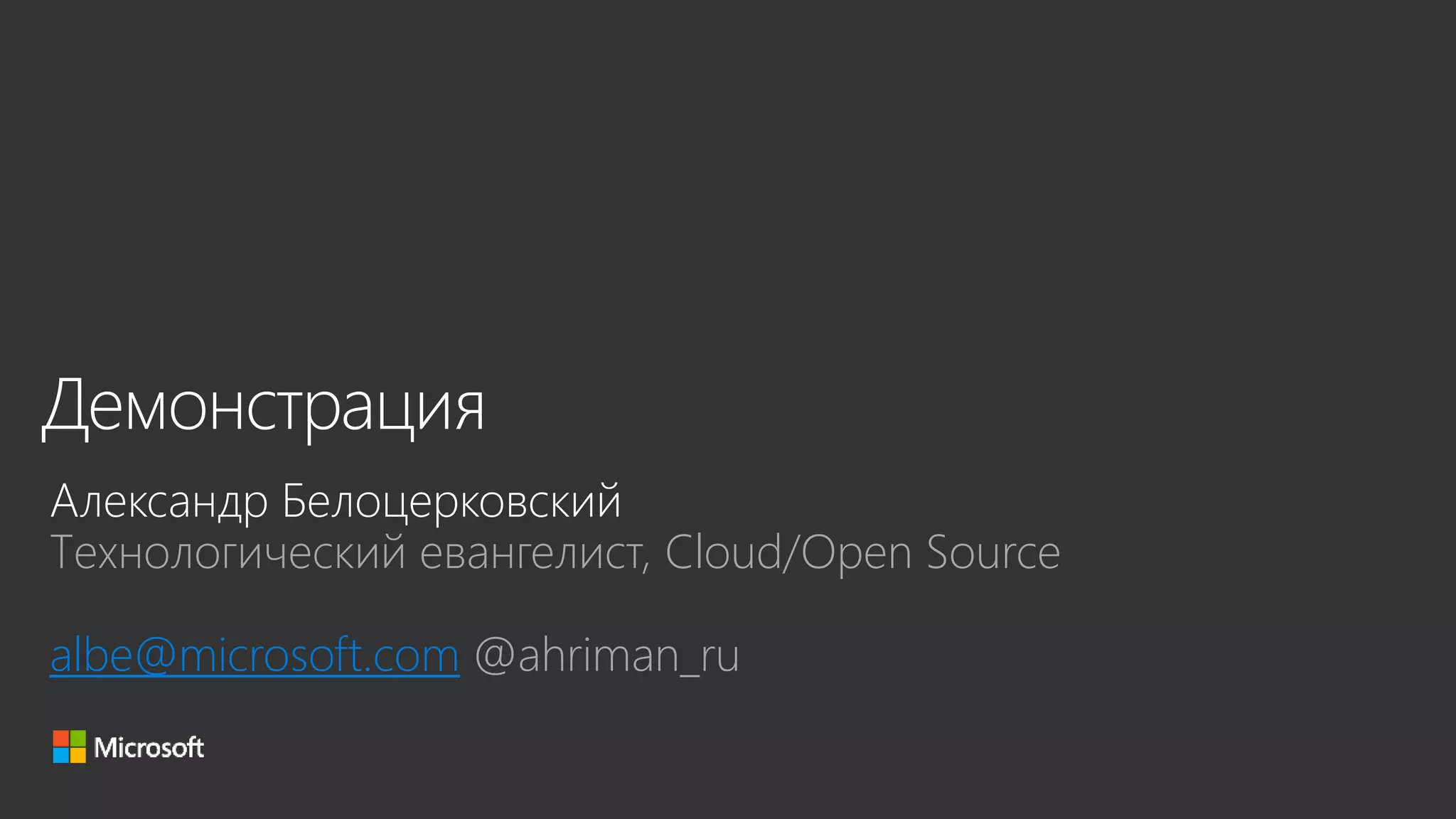 Технологический евангелист, Cloud/Open Source
albe@microsoft.com @ahriman_ru