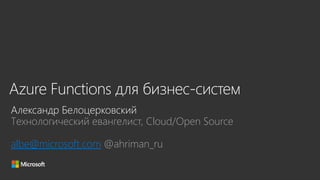 Технологический евангелист, Cloud/Open Source
albe@microsoft.com @ahriman_ru
 