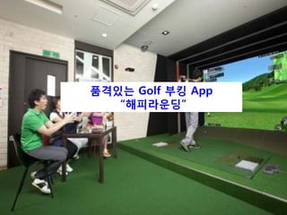 품격있는 Golf 부킹 App
“해피라운딩”
 