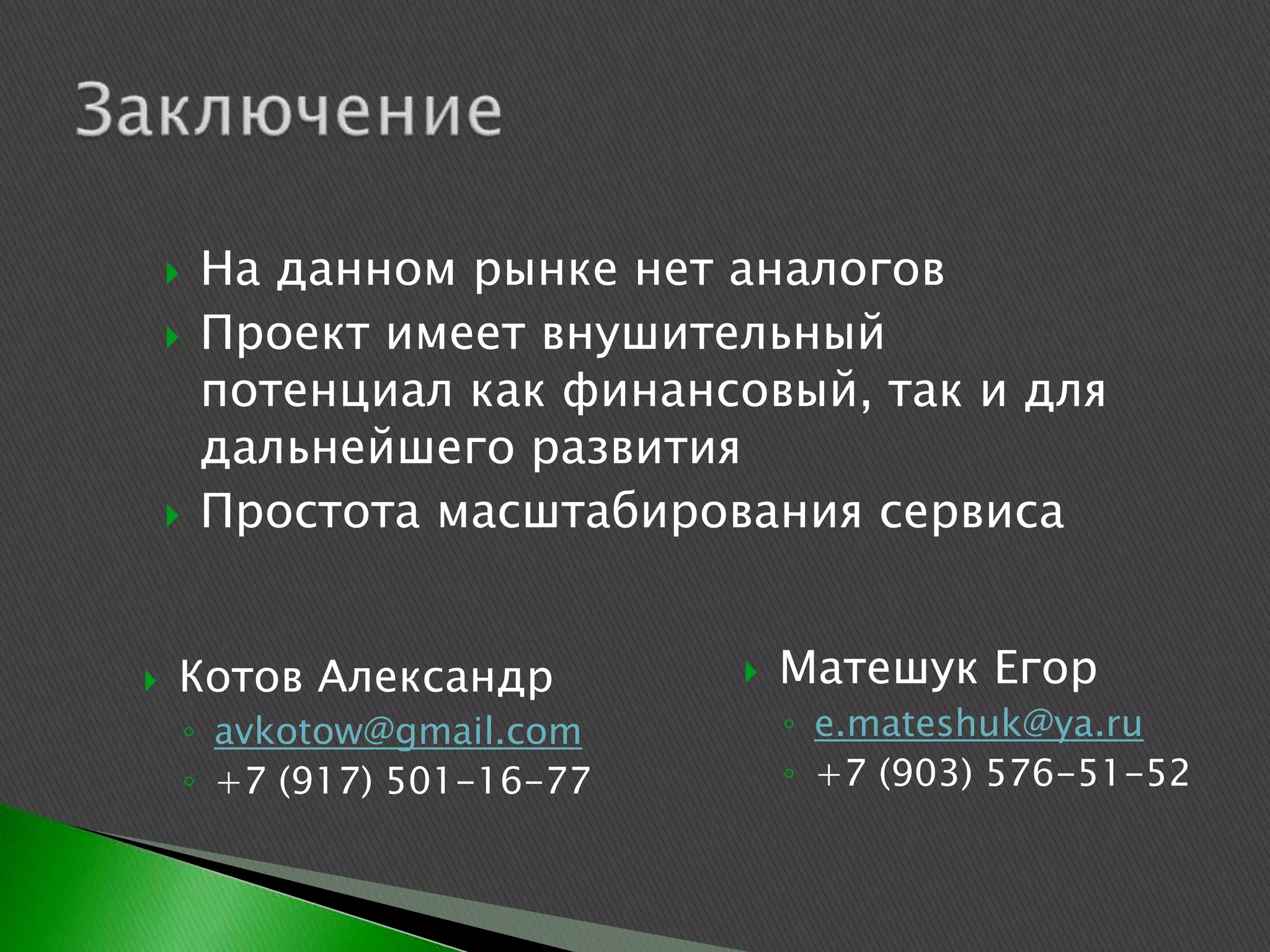 Необходимые вложения в проект:
 $169 тыс.– расходы на производство и
  администрирование (I – II кварталы)
 $28 тыс. – продажи и маркетинг (II-III
  кварталы)

Инвестор получит 17% компании в
 обыкновенных акциях
 
