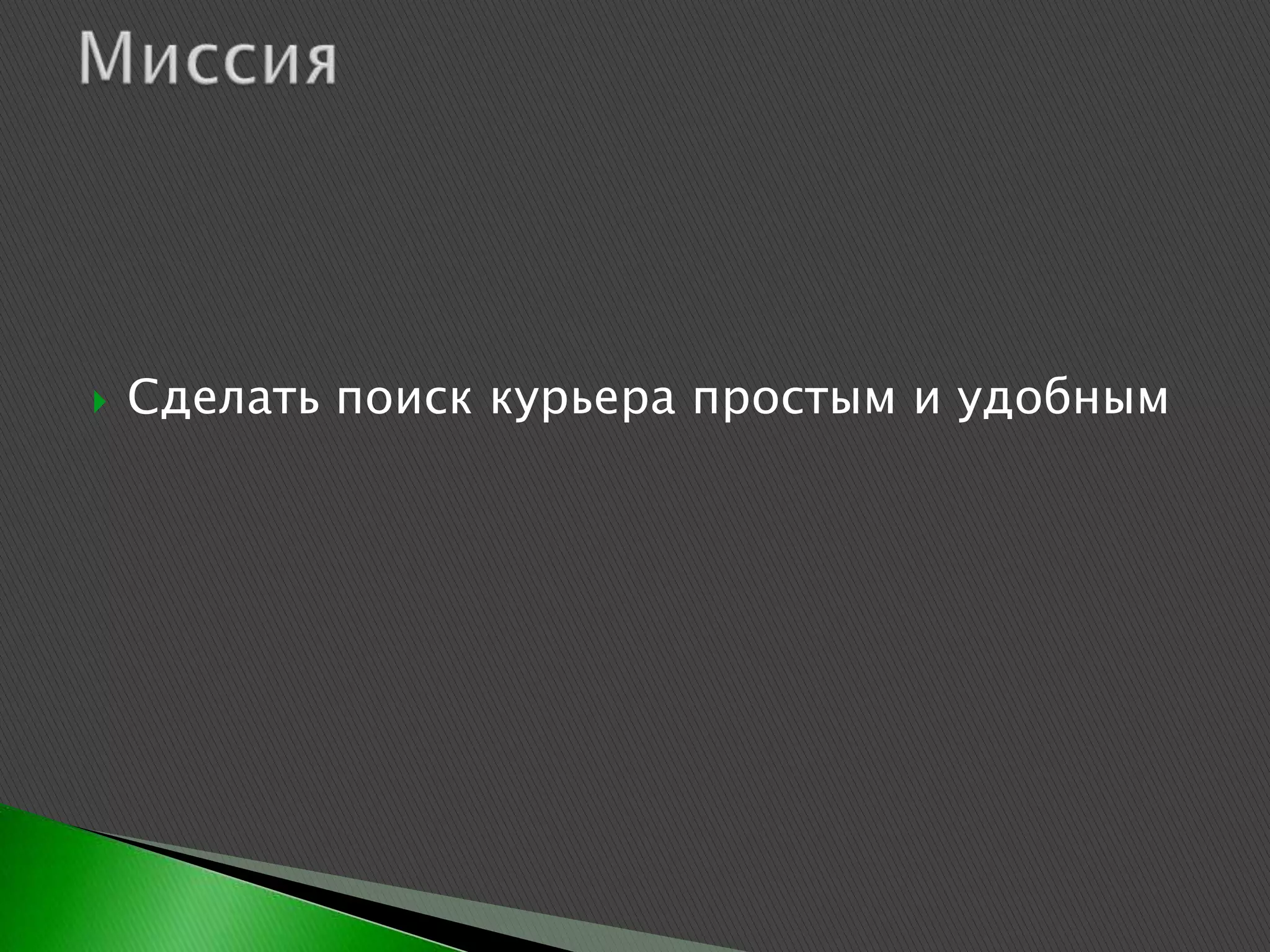    Сделать поиск курьера простым и удобным
 