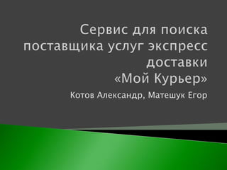 Котов Александр, Матешук Егор
 