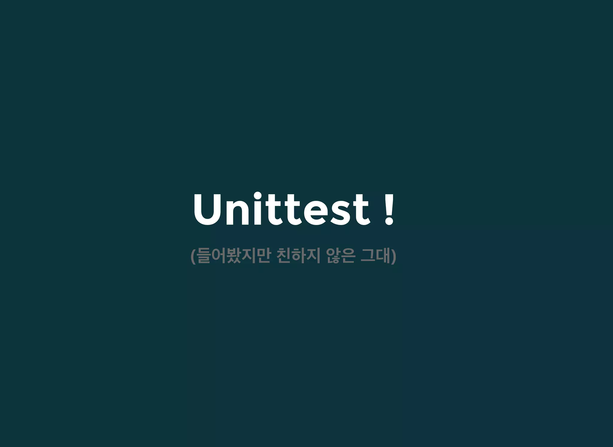 Unittest !Unittest !
(들어봤지만 친하지 않은 그대)
 