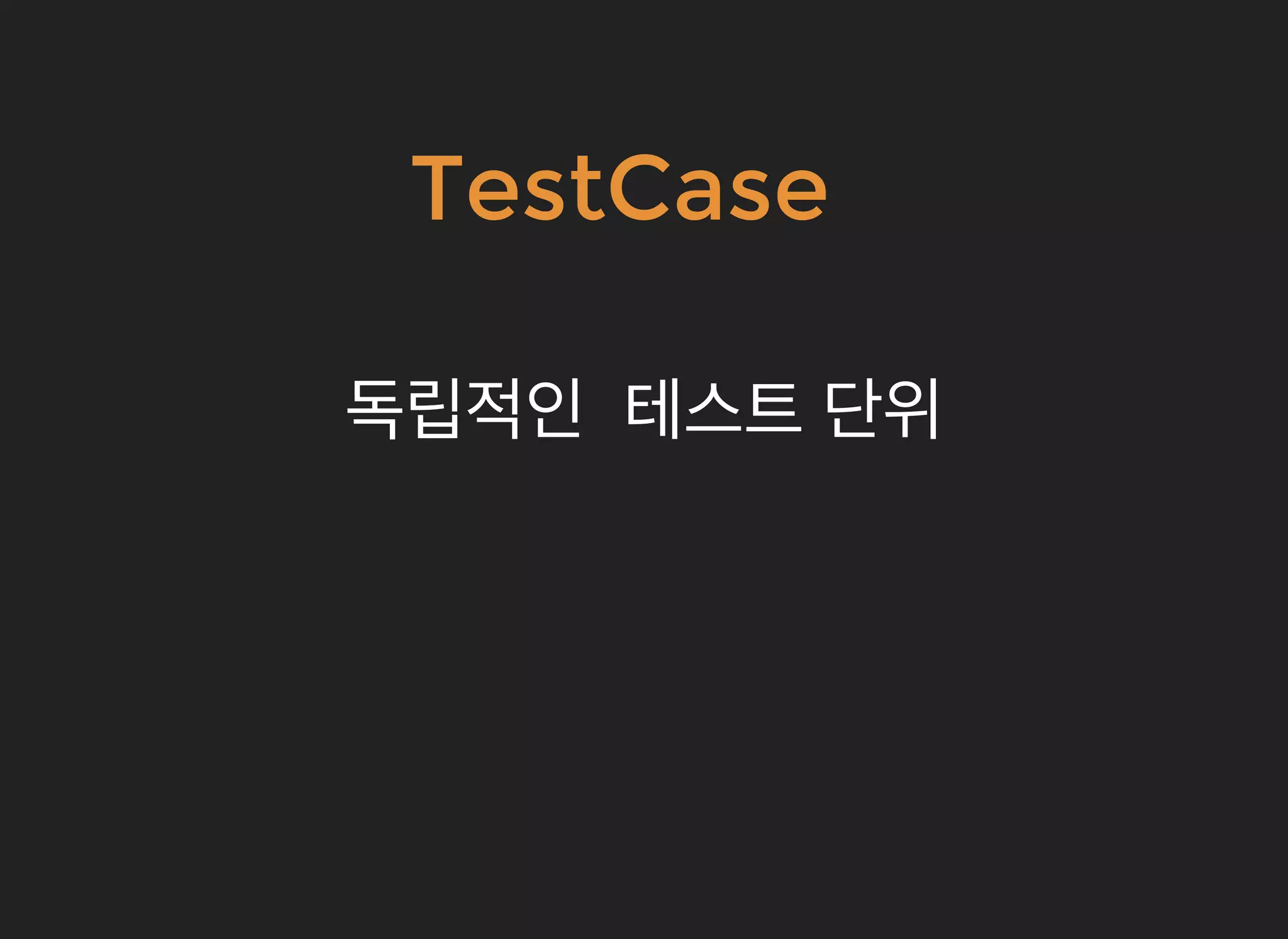 TestCaseTestCase
독립적인독립적인 테스트테스트 단위단위
 