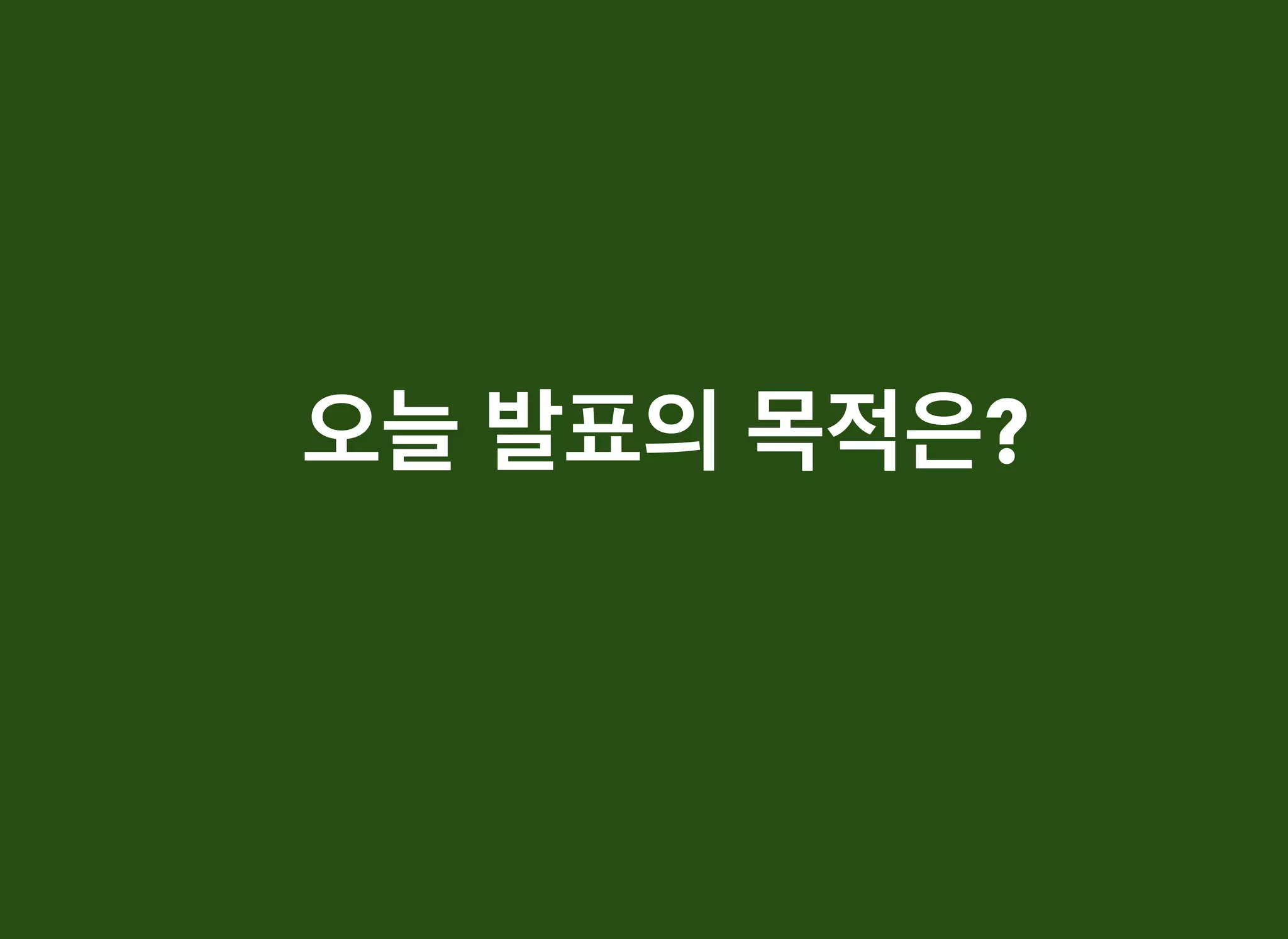 오늘오늘 발표의발표의 목적은목적은??
 