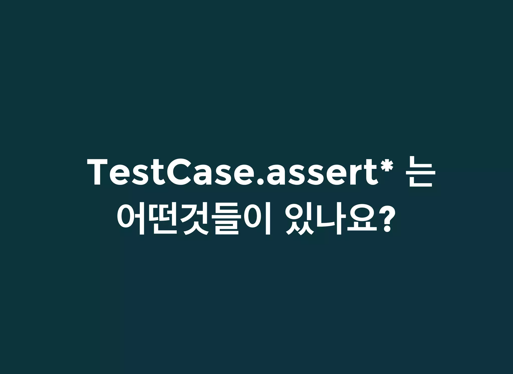 TestCase.assert*TestCase.assert* 는는
어떤것들이어떤것들이 있나요있나요??
 
