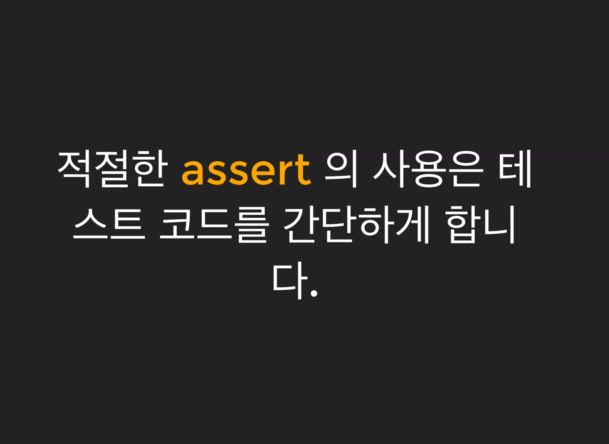 적절한적절한 assertassert 의의 사용은사용은 테테
스트스트 코드를코드를 간단하게간단하게 합니합니
다다..
 