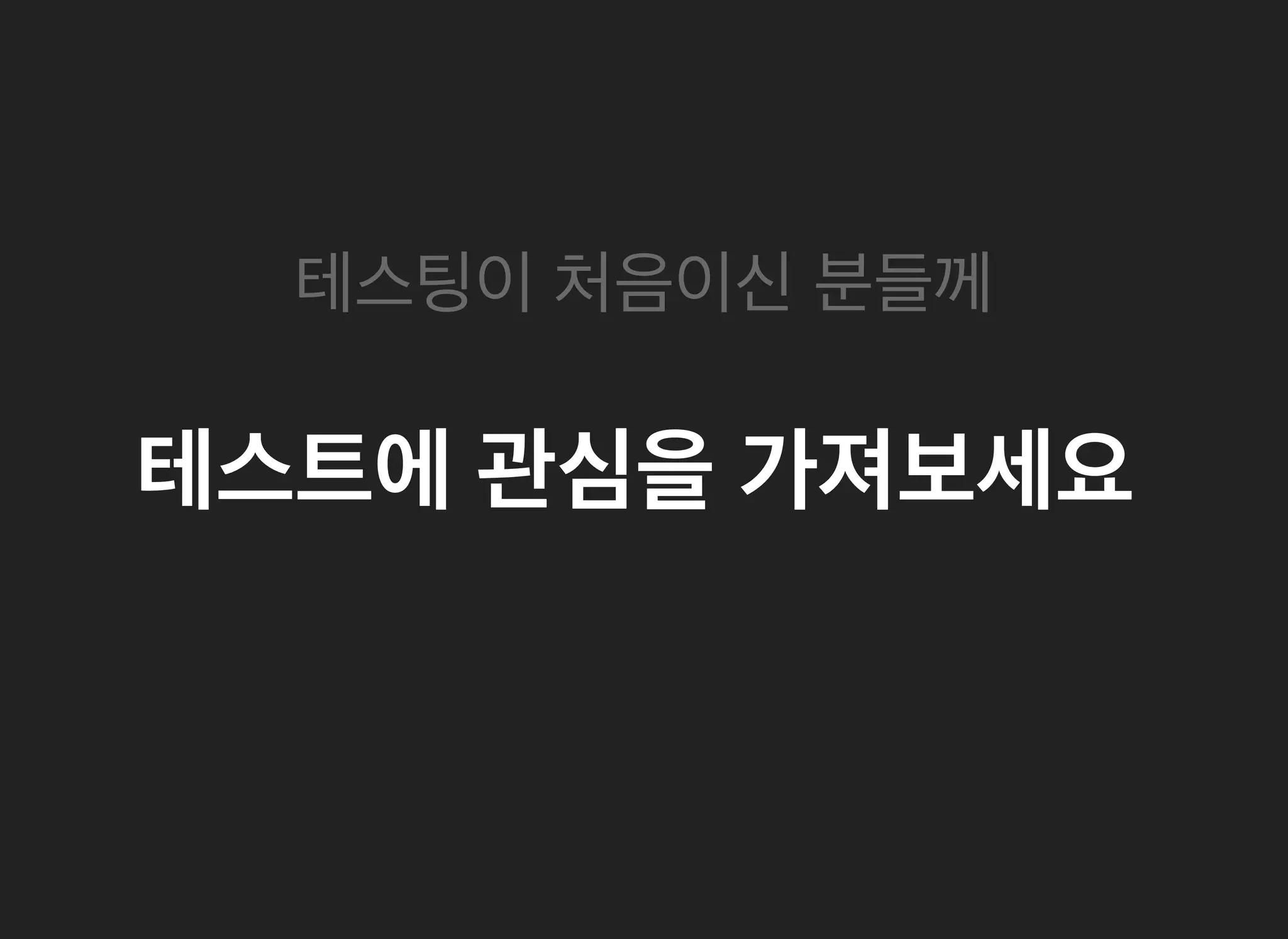 테스트에테스트에 관심을관심을 가져보세요가져보세요
테스팅이테스팅이 처음이신처음이신 분들께분들께
 