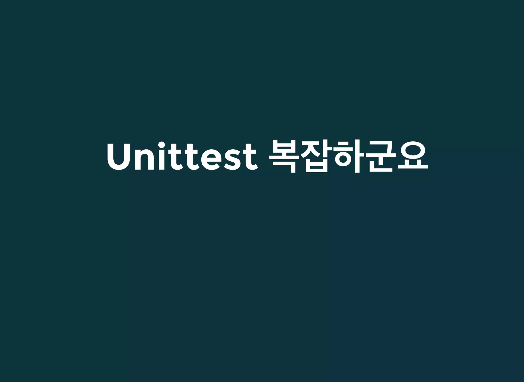 UnittestUnittest 복잡하군요복잡하군요
 