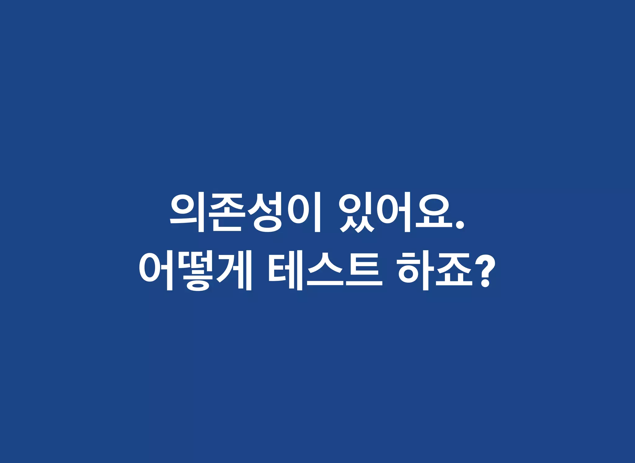 의존성이의존성이 있어요있어요..
어떻게어떻게 테스트테스트 하죠하죠??
 