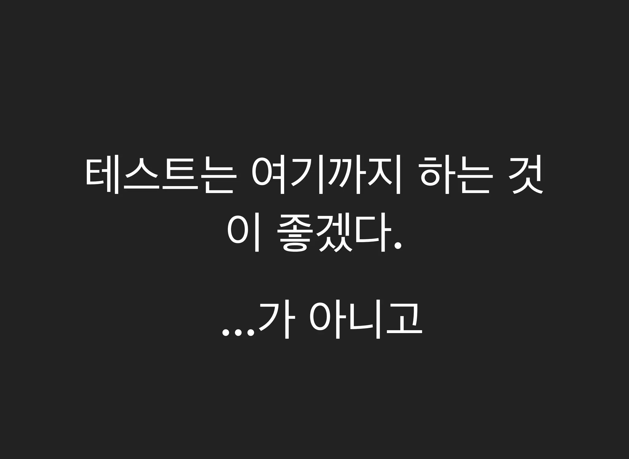 테스트는테스트는 여기까지여기까지 하는하는 것것
이이 좋겠다좋겠다..
......가가 아니고아니고
 
