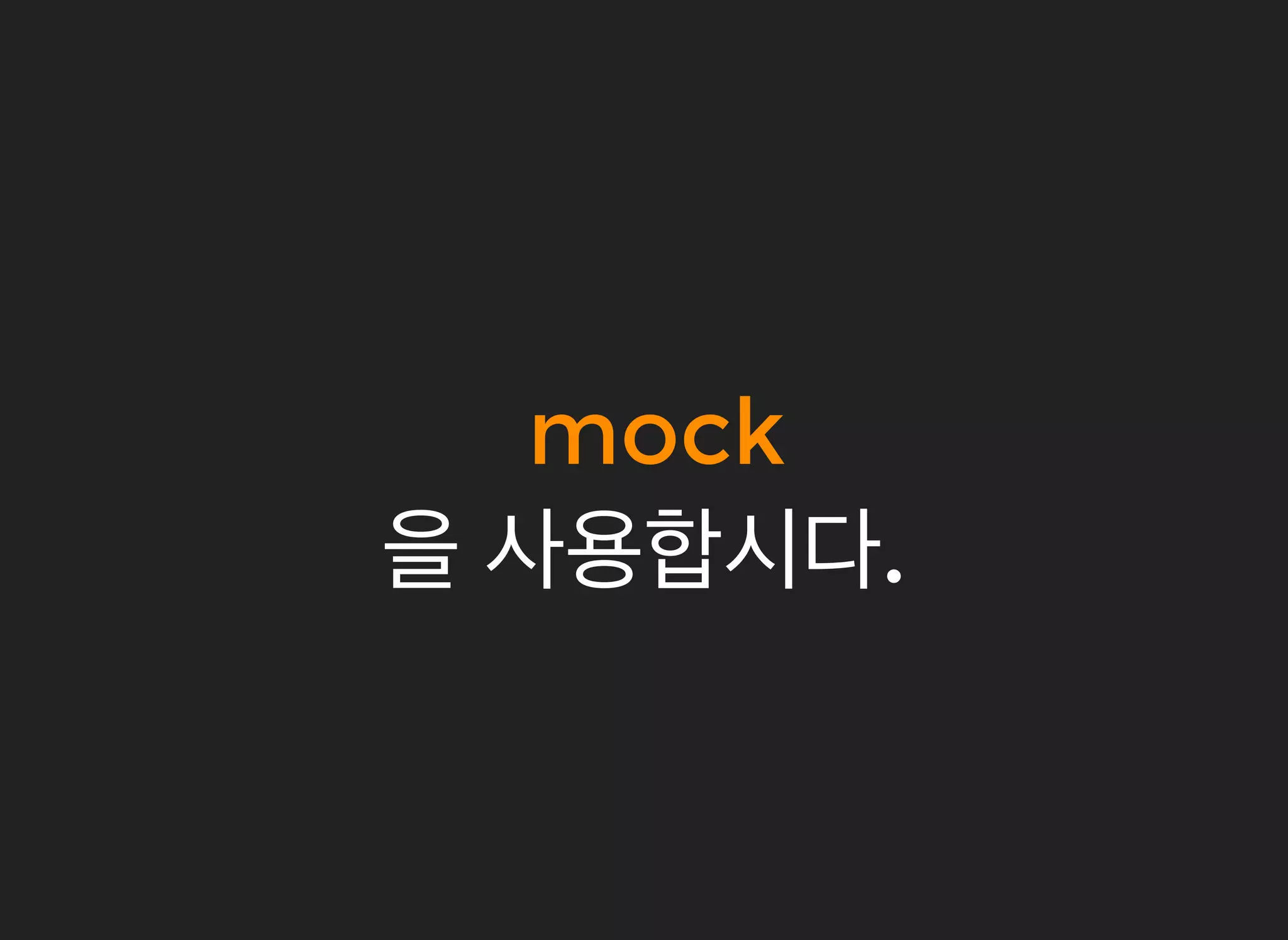 mockmock
을을 사용합시다사용합시다..
 