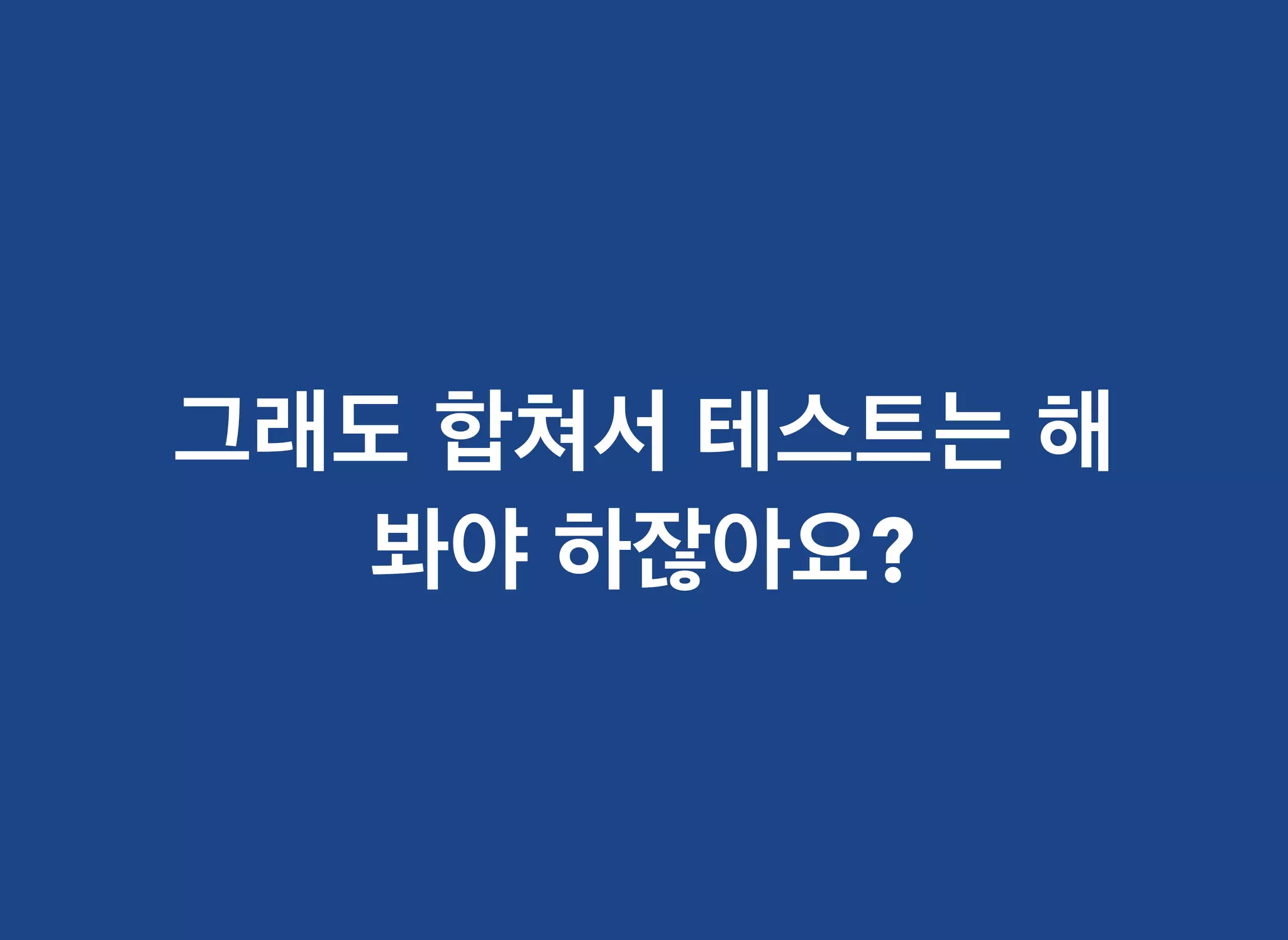 그래도그래도 합쳐서합쳐서 테스트는테스트는 해해
봐야봐야 하잖아요하잖아요??
 