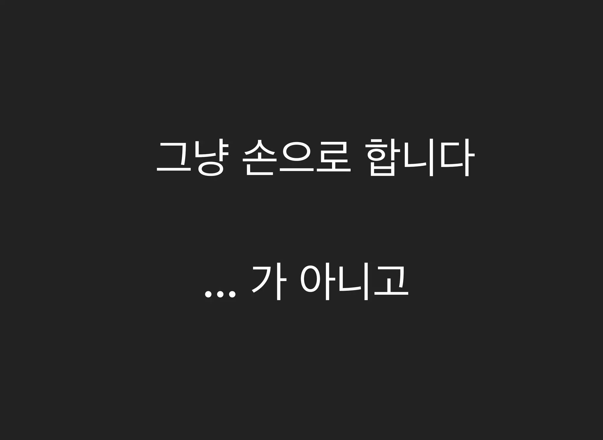 그냥그냥 손으로손으로 합니다합니다
...... 가가 아니고아니고
 