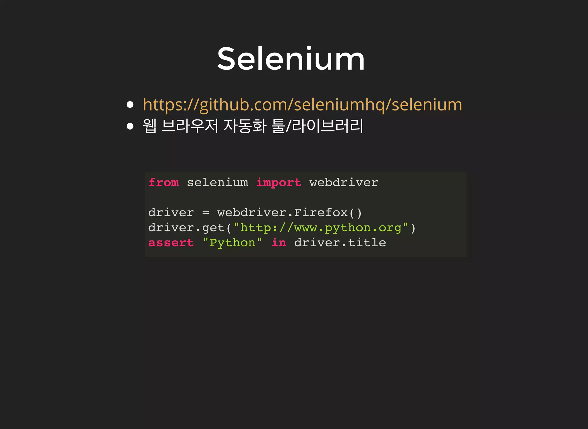 SeleniumSelenium
웹 브라우저 자동화 툴/라이브러리
https://github.com/seleniumhq/selenium
from selenium import webdriver
driver = webdriver.Firefox()
driver.get("http://www.python.org")
assert "Python" in driver.title
 