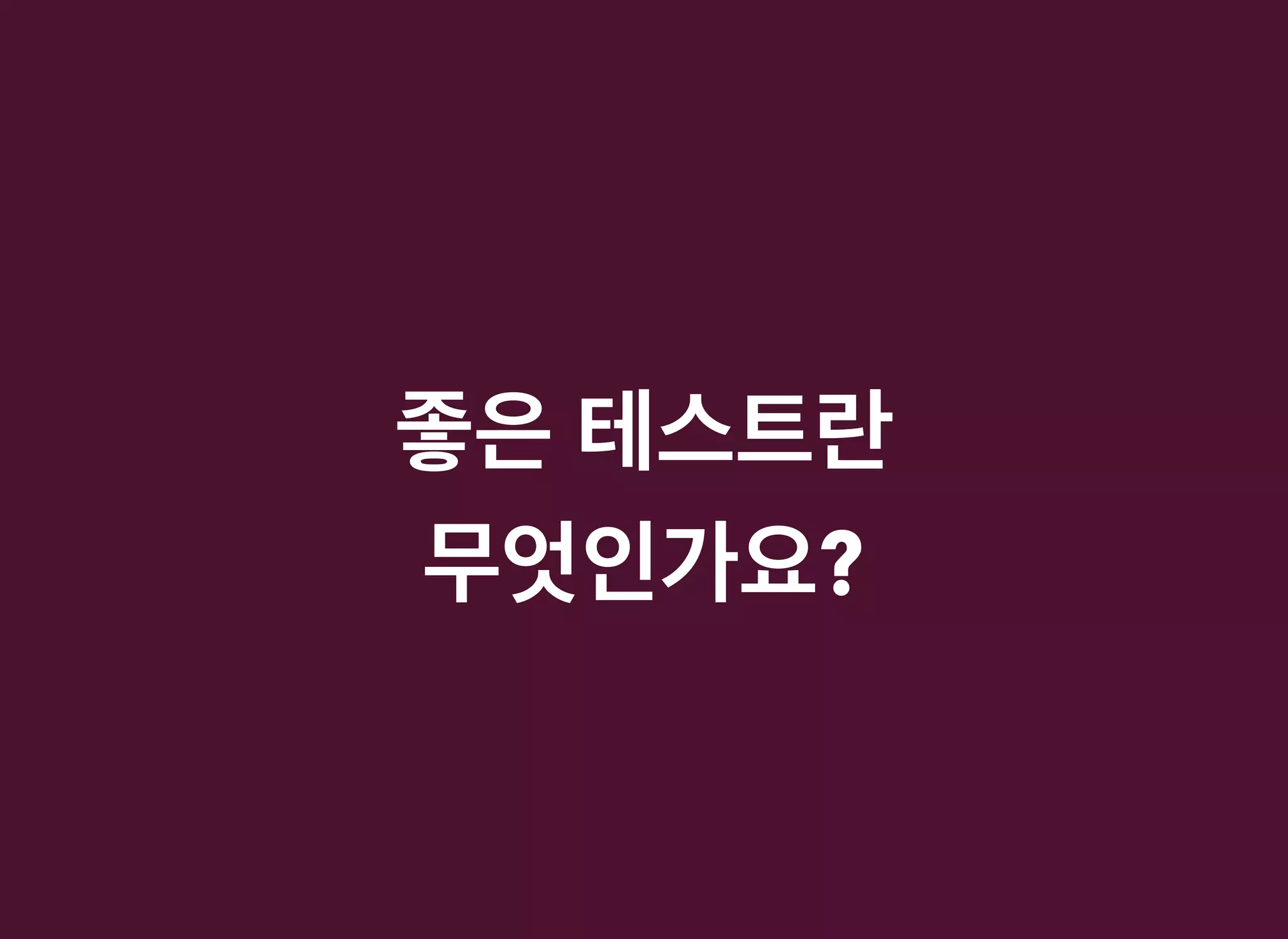 좋은좋은 테스트란테스트란
무엇인가요무엇인가요??
 