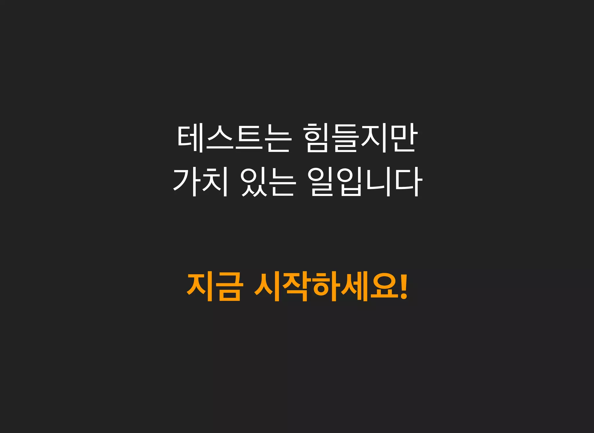 테스트는 힘들지만
가치 있는 일입니다
지금 시작하세요!
 