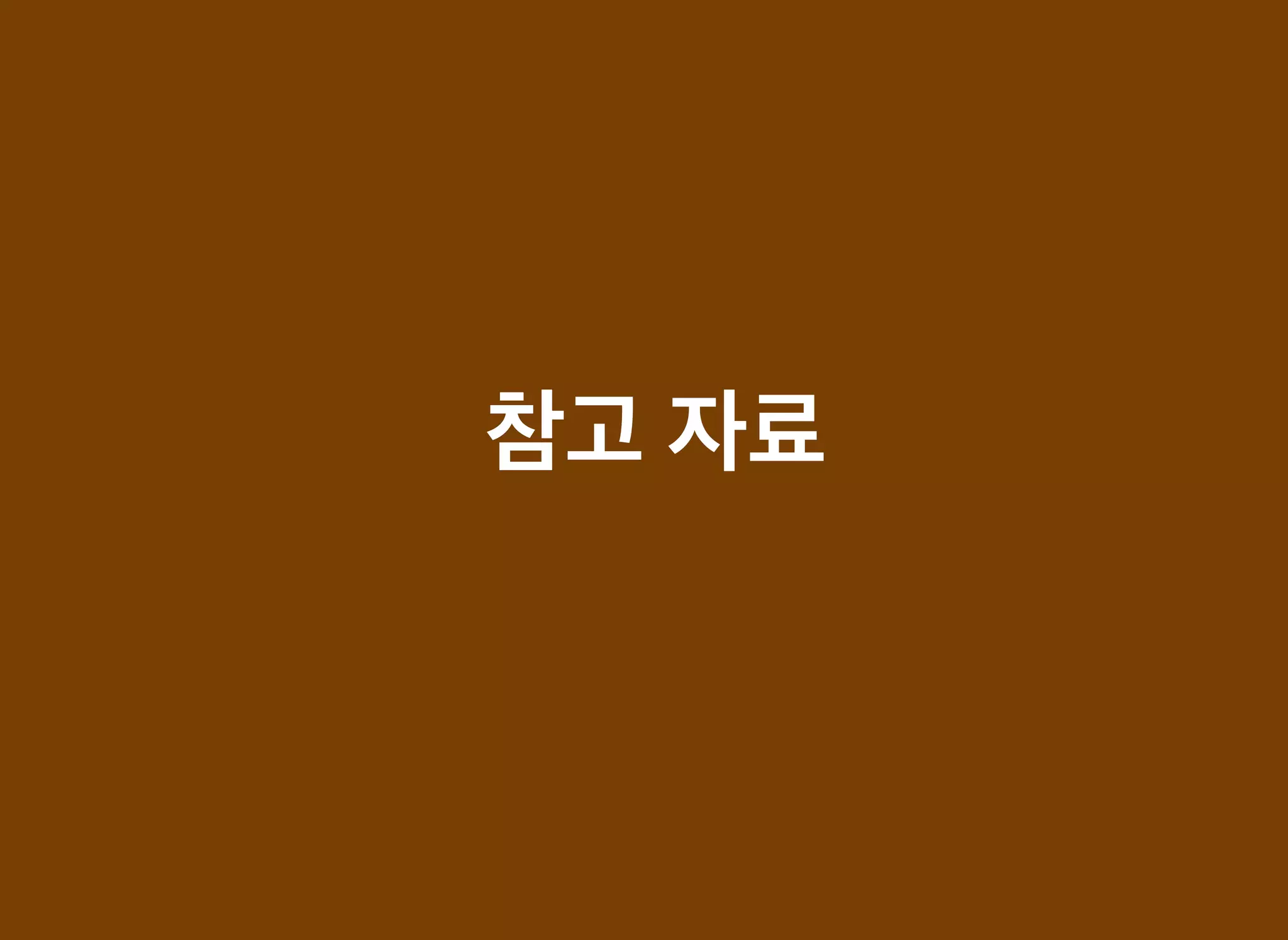 참고참고 자료자료
 
