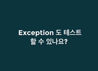 ExceptionException 도도 테스트테스트
할할 수수 있나요있나요??
 