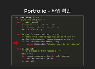 Portfolio -Portfolio - 타입타입 확인확인
class Portfolio(object):
"""간단한 주식 포트폴리오"""
def __init__(self):
# stocks is a list of lis...