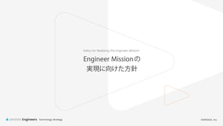 ©SPRASIA, Inc.
Technology Strategy
Engineers
Engineer Missionの
実現に向けた方針
Policy for Realizing the Engineer Mission
 