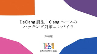 DeClang 誕生！Clang ベースの
ハッキング対策コンパイラ
万萌遠
 