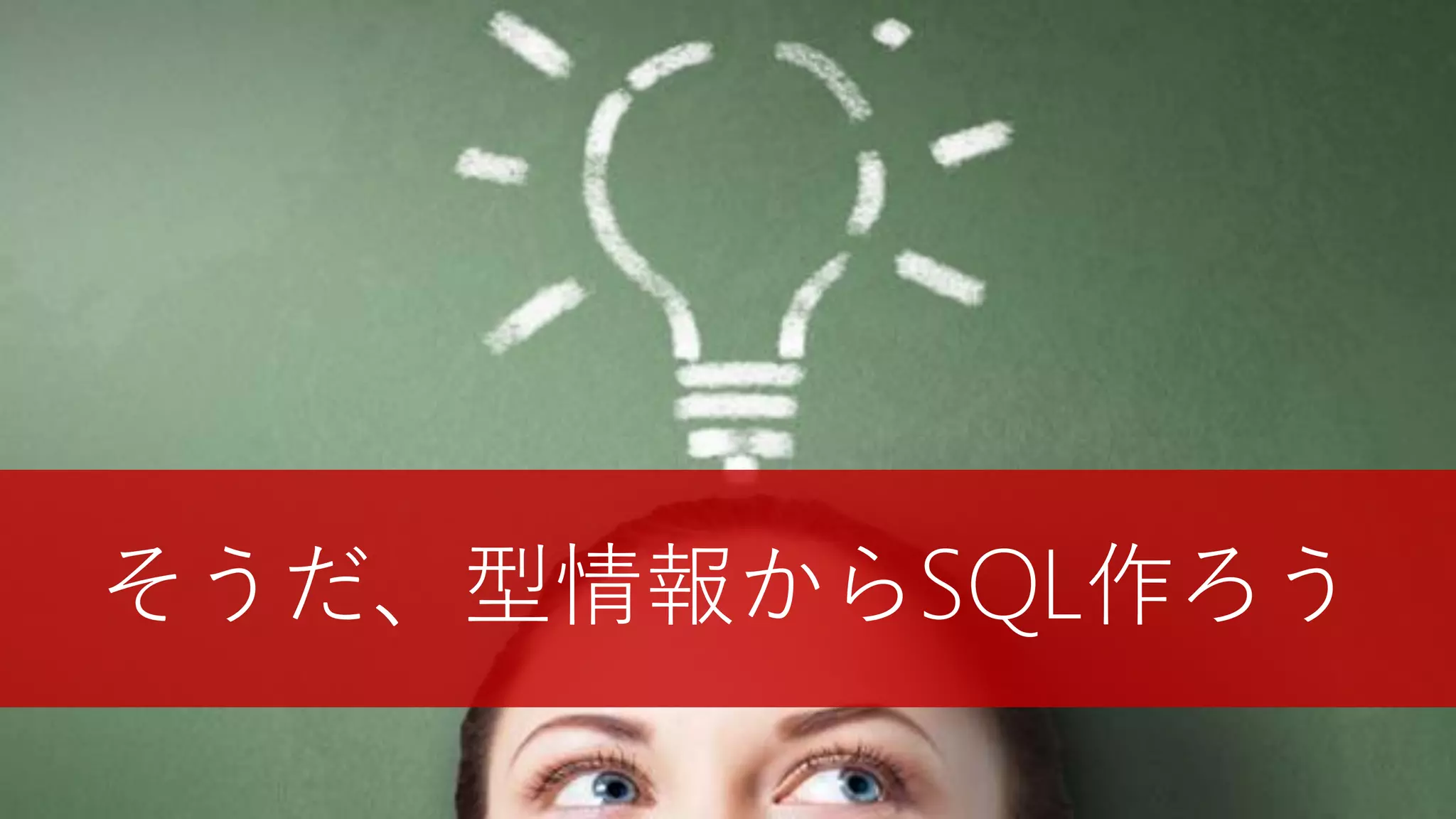 そうだ、型情報からSQL作ろう
 