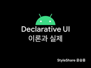 Declarative UI
StyleShare
 