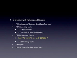 ?   7 Dealing with Failures and Repairs
    ?   7.1 Implications of Software-Based Fault Tolerance
    ?   7.2 Categorizing Faults
        ?   7.2.1 Fault Severity
        ?   7.2.2 Causes of Service-Level Faults
    ?   7.3 Machine-Level Failures
        ?   7.3.1

        ?   7.3.2 Predicting Faults
    ?   7.4 Repairs
    ?   7.5 Tolerating Faults, Not Hiding Them
 