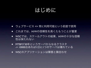 ?               =>

?              H/W

?   WSC                  H/W


?   MTBF 30
    -> 10000     1   1

?   WSC
 