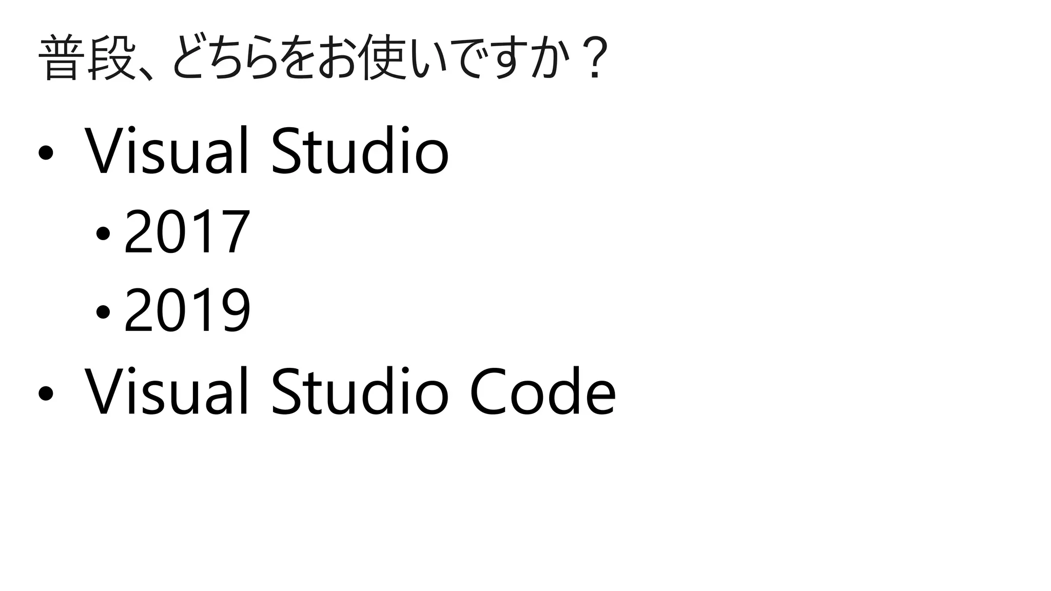 普段、どちらをお使いですか？
 