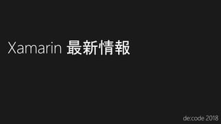 Xamarin 最新情報
 