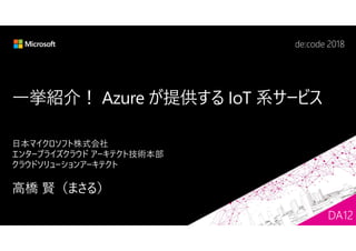 一挙紹介！ Azure が提供する IoT 系サービス
DA12
 