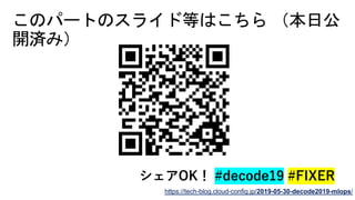 https://tech-blog.cloud-config.jp/2019-05-30-decode2019-mlops/
 