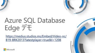 Azure SQL Database
Edge デモ
https://medius.studios.ms/Embed/Video-nc/
B19-BRK2013?latestplayer=true&l=1208
 