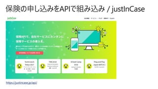 https://justincase.jp/api/
保険の申し込みをAPIで組み込み / justInCase
 