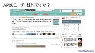APIのユーザーは誰ですか？
https://togetter.com/
 