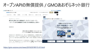 https://gmo-aozora.com/news/2019/20190115-01.html
オープンAPIの無償提供 / GMOあおぞらネット銀行
 