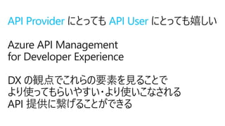 #decode19 #MW04 誰のための API? Azure デベロッパーにもエンド ユーザーにも嬉しいAPI エコシステム活用アプローチ