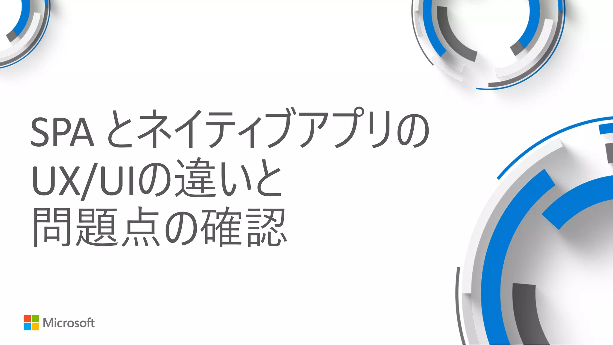 SPA とネイティブアプリの
UX/UIの違いと
問題点の確認
 